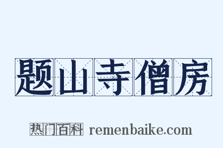 题山寺僧房是什么意思的图片
